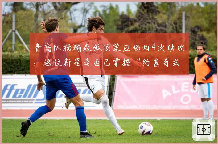 青岛队杨瀚森弧顶策应场均4次助攻,这位新星是否已掌握“约基奇式”打法?