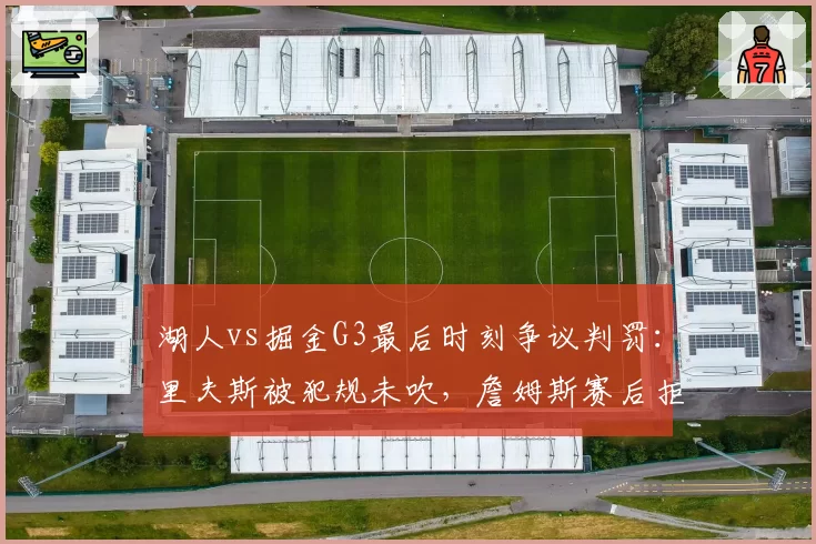 湖人vs掘金G3最后时刻争议判罚：里夫斯被犯规未吹，詹姆斯赛后拒绝握手