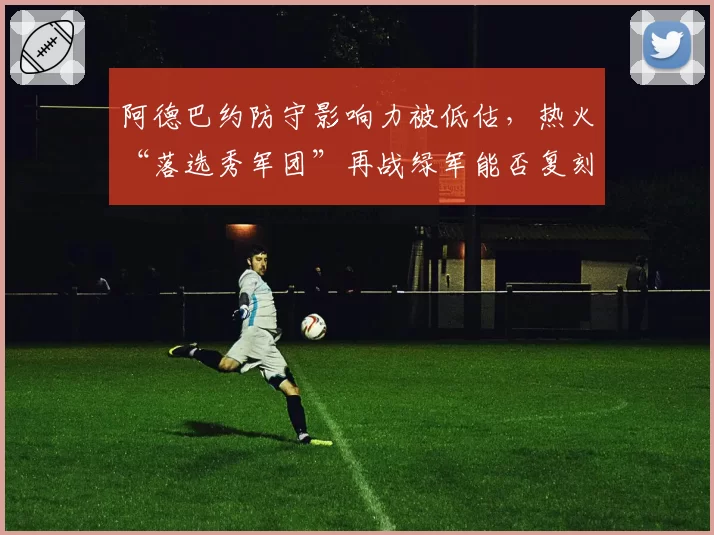 阿德巴约防守影响力被低估，热火“落选秀军团”再战绿军能否复刻奇迹？