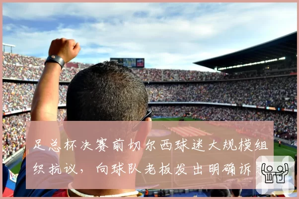 足总杯决赛前切尔西球迷大规模组织抗议，向球队老板发出明确诉求