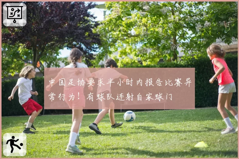 中国足协要求半小时内报告比赛异常行为！有球队连射自家球门