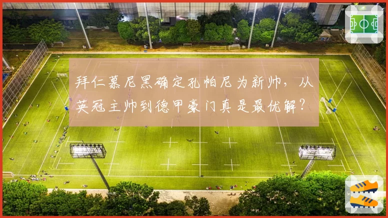 拜仁慕尼黑确定孔帕尼为新帅,从英冠主帅到德甲豪门真是最优解?