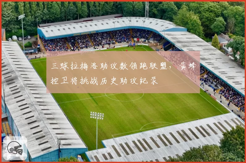 三球拉梅洛助攻数领跑联盟,黄蜂控卫将挑战历史助攻纪录